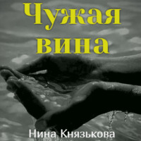 . Чужая вина