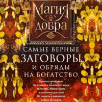 . Самые верные заговоры и обряды на богатство. Правила проведения. На кошелек и банковскую карту. Увеличить, приумножить и сохранить достаток. От нищеты и разорения. Снятие заговоров