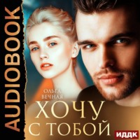Ольга Вечная. Хочу с тобой