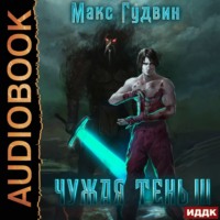 . Чужая тень. Книга 3
