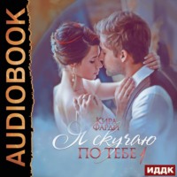 . Я скучаю по тебе. Укрощение строптивой. Книга 1