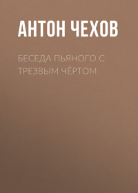 . Беседа пьяного с трезвым чёртом