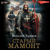 Виталий Храмов. Катарсис. Старый Мамонт