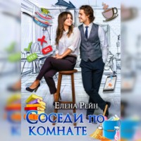 . Соседи по комнате