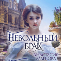 . Невольный брак