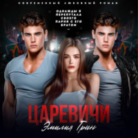 . Царевичи