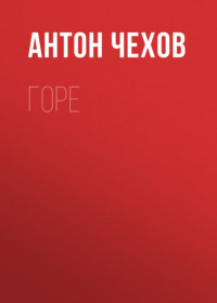 . Горе