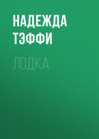 Надежда Тэффи. Лодка