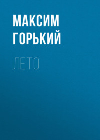 . Лето