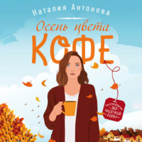 Наталия Антонова. Осень цвета кофе