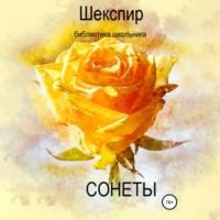 . Сонеты