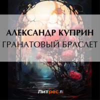 Александр Куприн. Гранатовый браслет