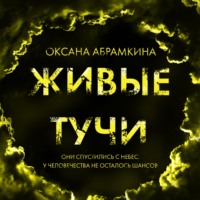 . Живые тучи