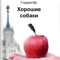 . Хорошие собаки