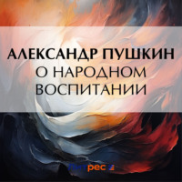 . О народном воспитании
