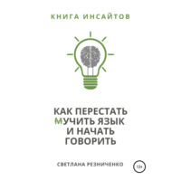 . Как перестать (м)учить язык и начать говорить