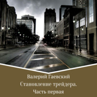 Валерий Владимирович Гаевский. Становление трейдера. Часть 1