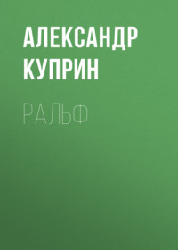 . Ральф