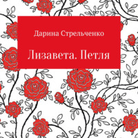 Дарина Стрельченко. Лизавета. Петля