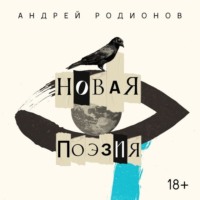 . Новая поэзия
