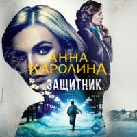 . Защитник