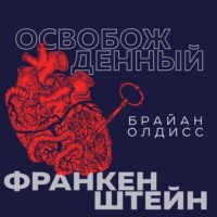 . Освобожденный Франкенштейн