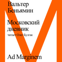 . Московский дневник