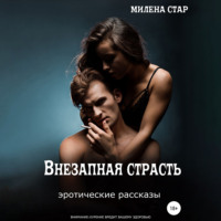 Милена Стар. Внезапная страсть. Эротические истории