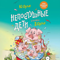 Юрий Владимирович Орлов. Непослушные дети