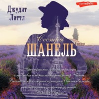 . Сестры Шанель