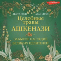 Деатра Коэн. Целебные травы ашкенази. Забытое наследие великих целителей