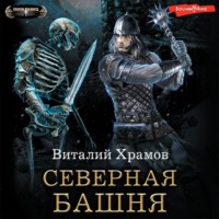 Виталий Храмов. Катарсис. Северная Башня