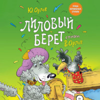 . Лиловый берет