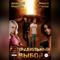 . Неправильный выбор