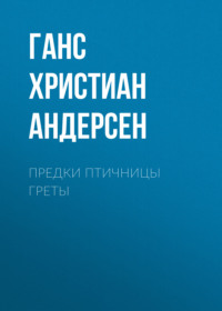 . Предки птичницы Греты