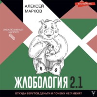 . Жлобология 2.1. Откуда берутся деньги и почему не у меня?