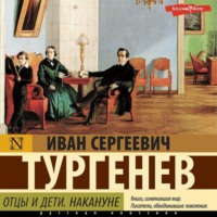 . Отцы и дети. Накануне