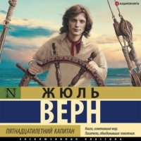 Жюль Верн. Пятнадцатилетний капитан