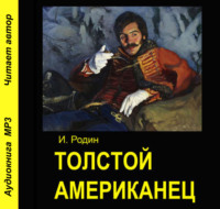 И. О. Родин. Толстой американец