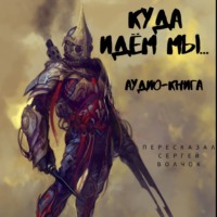 . Куда идем мы… – 1