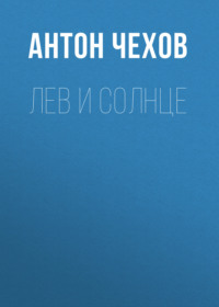 . Лев и солнце