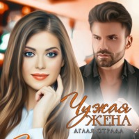 . Чужая жена
