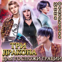 Инна Федералова. Три дракона для госпожи грации