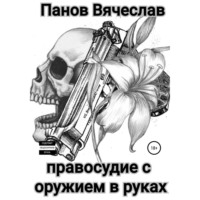 . Правосудие с оружием в руках