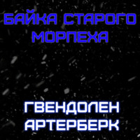 . Байка Старого Морпеха