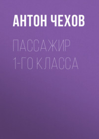 . Пассажир 1-го класса