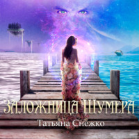 Татьяна Снежко. Заложница Шумера