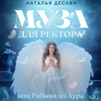 . Муза для ректора, или Рабыня из Аура