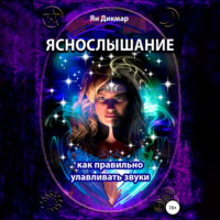 . Яснослышание. Как правильно слышать звуки