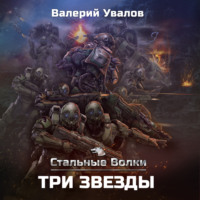 . Стальные Волки. Три Звезды